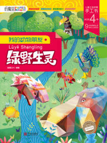我的动物朋友.绿野生灵