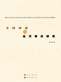 中国国债的经济效应研究