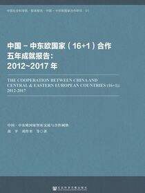 中国-中东欧国家（16+1）合作五年成就报告：2012～2017年