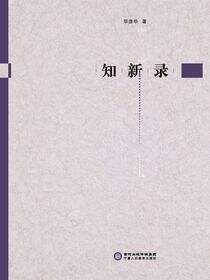 知新录