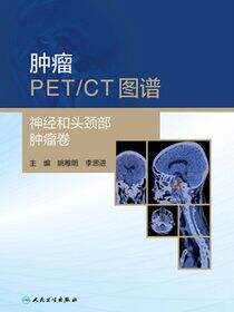 肿瘤PET／CT图谱．神经和头颈部肿瘤卷