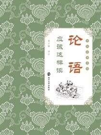 《论语》应该这样读
