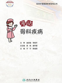 漫话骨科疾病
