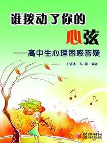 谁拨动了你的心弦：高中生心理困惑答疑