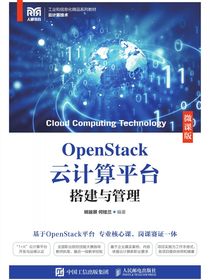 OpenStack云计算平台搭建与管理（微课版）