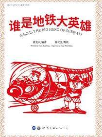 谁是地铁大英雄