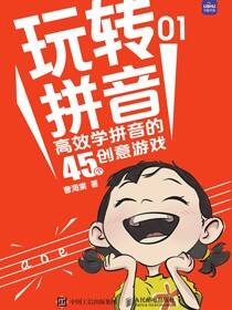 玩转拼音 高效学拼音的45个创意游戏