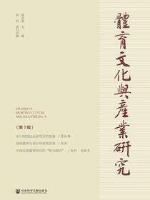 体育文化与产业研究（第1辑）