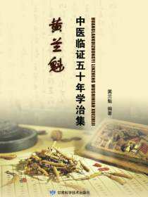 黄兰魁中医临证五十年学治集
