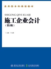 施工企业会计（第2版）