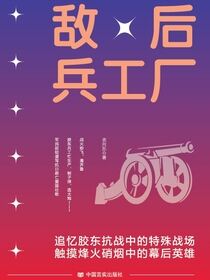 敌后兵工厂