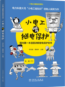 小电工啃继电保护
