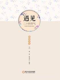 遇见二十四节气.秋知节气