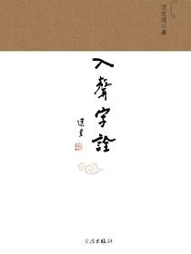 入声字诠