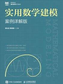 实用数学建模（案例详解版）
