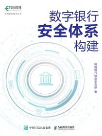 数字银行安全体系构建