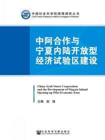 中阿合作与宁夏内陆开放型经济试验区建设
