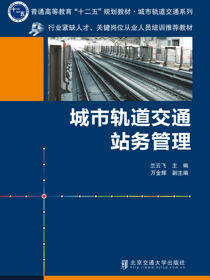 城市轨道交通站务管理