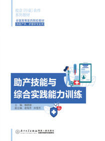 助产技能与综合实践能力训练