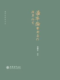 潘序伦学术著作沿革研究