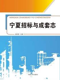 宁夏招标与成套志