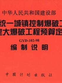 全国统一城镇控制爆破工程、硐室大爆破工程预算定额（GYD-102-98）编制说明