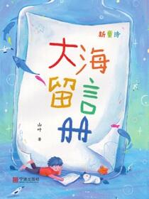 大海留言册