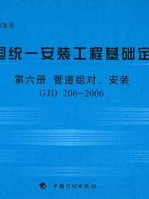 全国统一安装工程基础定额 第六册　管道组对、安装GJD 206-2006