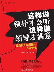 这样说领导才会听，这样做领导才满意：优秀员工素质提升8项修炼