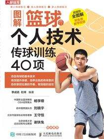 图解篮球个人技术：传球训练40项