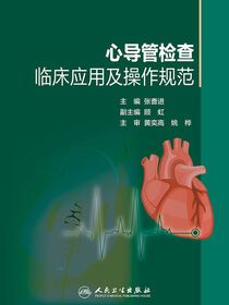 心导管检查临床应用及操作规范