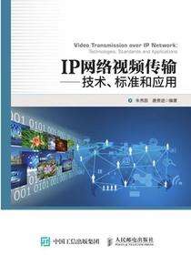 IP网络视频传输——技术、标准和应用