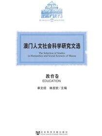澳门人文社会科学研究文选（教育卷）