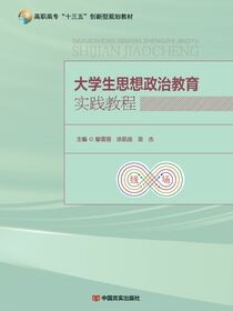 大学生思想政治教育实践教程