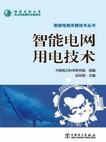 智能电网用电技术