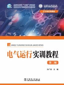 电气运行实训教程