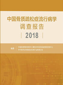 中国骨质疏松症流行病学调查报告2018