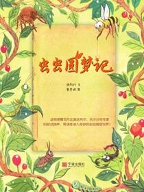 虫虫圆梦记
