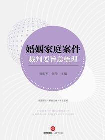 婚姻家庭案件裁判要旨总梳理
