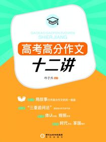 高考高分作文十二讲