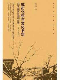 城市北京与文化书写：北京题材影视剧研究（1978～2018）