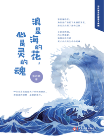 浪是海的花，心是灵的魂