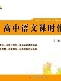 高中语文课时作业（必修1）