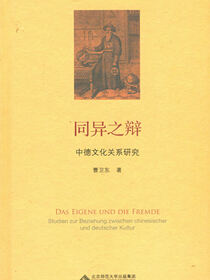 同异之辩——中德文化关系研究