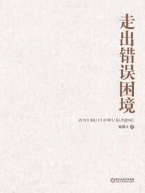 走出错误困境