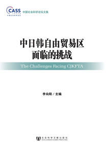 中日韩自由贸易区面临的挑战
