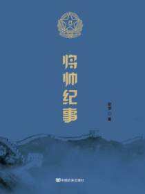将帅纪事
