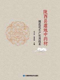 陇西县道地中药材规范化生产实用技术