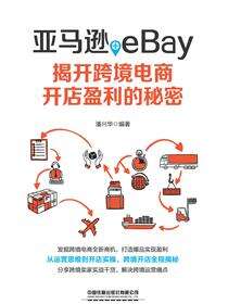亚马逊+eBay：揭开跨境电商开店盈利的秘密