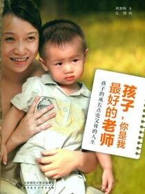 孩子，你是我最好的老师